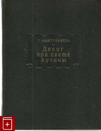 книга Досуг при свете лучины, Мантейффель П, 1964, , книга, купить,  аннотация, читать: фото №1