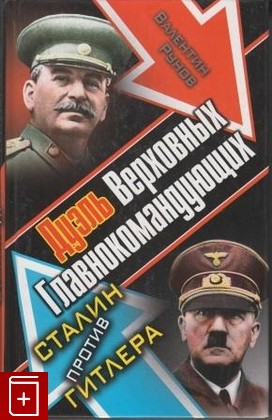 книга Дуэль Верховных Главнокомандующих  Сталин против Гитлера, Рунов В А, 2010, 978-5-699-44925-5, книга, купить,  аннотация, читать: фото №1