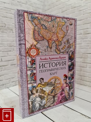 книга История географических карт Браун Л А  2021, 978-5-9524-5596-2, книга, купить, читать, аннотация: фото №1