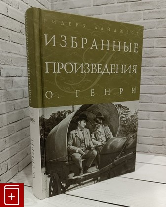 книга Избранные произведения Генри О  2012, 978-5-89355-679-7, книга, купить, читать, аннотация: фото №1