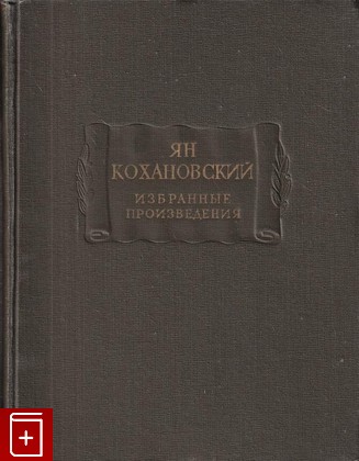 книга Избранные произведения, Кохановский Ян, 1960, , книга, купить,  аннотация, читать: фото №1
