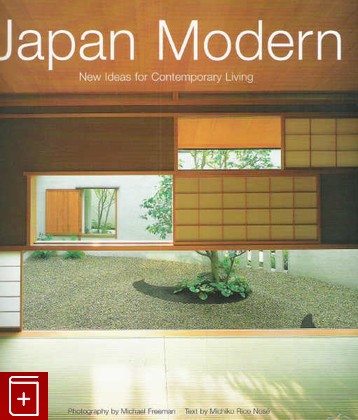 книга Japan Modern:New Ideas for Contemporary Living   (Современная Япония:Новые идеи для современной жизни), Michiko Rico Nose, 2005, 079460398X, книга, купить,  аннотация, читать: фото №1
