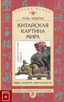 книга Китайская картина мира  Язык, культура, ментальность, Аошуан Тань, 2004, , книга, купить,  аннотация, читать: фото №1