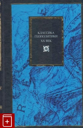 книга Классика геополитики  XX век, , 2003, 5-17-017734-8, книга, купить,  аннотация, читать: фото №1