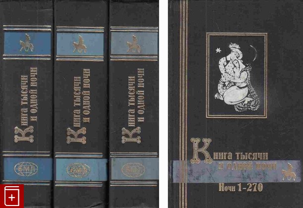 книга Книга тысячи и одной ночи  В трех томах, , 1999, 5-8191-0043-3, книга, купить,  аннотация, читать: фото №1