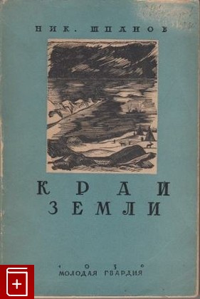 книга Край земли, Шпанов Ник, 1930, , книга, купить,  аннотация, читать: фото №1