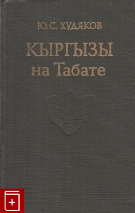 книга Кыргызы на Табате, Худяков Ю С, 1982, , книга, купить,  аннотация, читать: фото №1