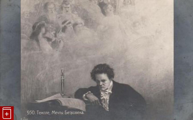 Мечты Бетховена  Темпле, , , , книга, купить,  аннотация, читать: фото №1, старинная открытка, антикварная открытка, дореволюционная открытка