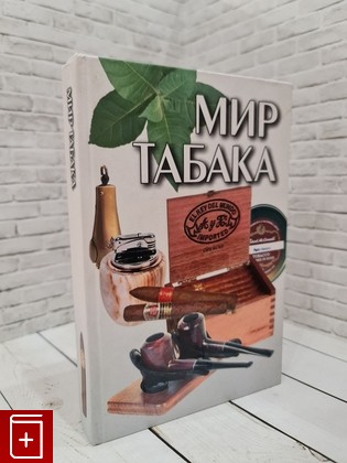 книга Мир табака Свириденко Е  2006, 978-13-5436-8, книга, купить, читать, аннотация: фото №1