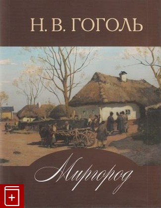 книга Миргород, Гоголь Н В, 2013, 978-5-02-038285-5, книга, купить,  аннотация, читать: фото №1