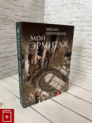 книга Мой Эрмитаж Пиотровский М Б  2024, 978-5-91208-530-7, книга, купить, читать, аннотация: фото №1