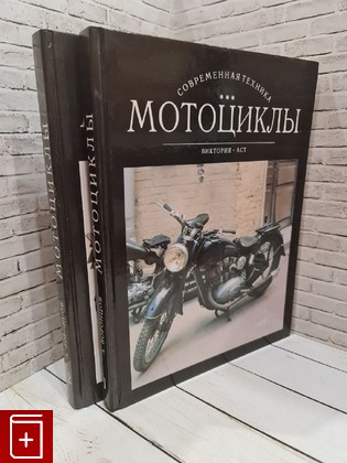 книга Мотоциклы: В 2 томах Воронцов А Е  1997, 5-7841-0591-4, книга, купить, читать, аннотация: фото №1
