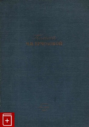 антикварная книга Письма М Н  Ермоловой, , 1939, , книга, купить,  аннотация, читать, старинная книга: фото №1