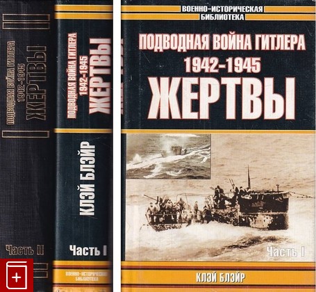 книга Подводная война Гитлера  1942-1945  Жертвы  В 2 частях, , 2001, 5-17-008908-2, книга, купить,  аннотация, читать: фото №1