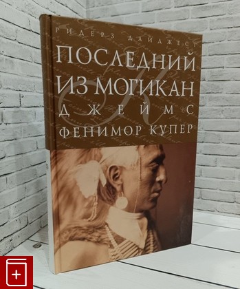 книга Последний из Могикан Купер Джеймс Фенимор 2010, 978-5-89355-459-5, книга, купить, читать, аннотация: фото №1