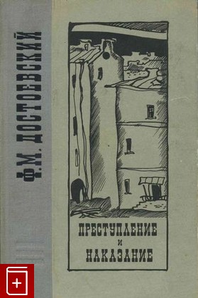 книга Преступление и наказание, Достоевский Ф М, 1970, , книга, купить,  аннотация, читать: фото №1