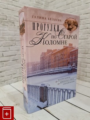 книга Прогулки по Старой Коломне  История развития живописного района Северной Венеции Беляева Галина 2024, 978-5-227-10044-3, книга, купить, читать, аннотация: фото №1