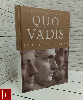 книга Quo Vadis Сенкевич Генрик 2011, 978-5-89355-631-5, книга, купить, читать, аннотация: фото №1