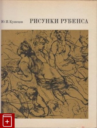 книга Рисунки Рубенса, Кузнецов Ю И, 1974, , книга, купить,  аннотация, читать: фото №1