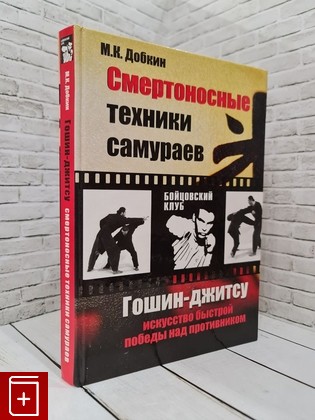 книга Смертоносные техники самураев  Гошин-джитсу искусство быстрой победы над противником Добкин М К  2008, 978-5-17-046291-9, книга, купить, читать, аннотация: фото №1