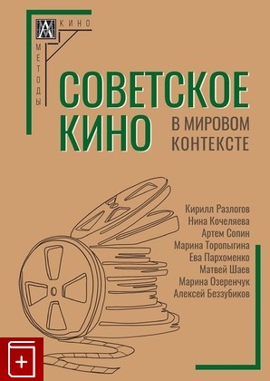 книга Советское кино в мировом контексте  2023, 978-5-98426-226-2, книга, купить, читать, аннотация: фото №1