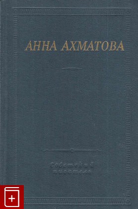 книга Стихотворения и поэмы, Ахматова Анна, 1977, , книга, купить,  аннотация, читать: фото №1