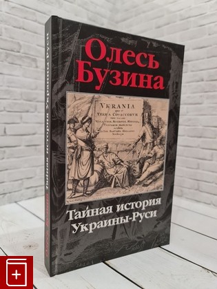 книга Тайная история Украины-Руси Бузина Олесь 2007, 966-507-197-1, книга, купить, читать, аннотация: фото №1