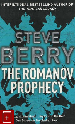 книга The Romanov prophecy, Berry Steve, 2007, , книга, купить,  аннотация, читать: фото №1