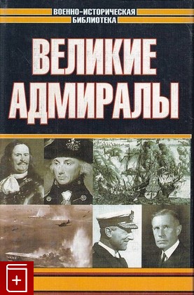 книга Великие адмиралы Свитмэн Д  2001, 5-17-010478-2, книга, купить, читать, аннотация: фото №1