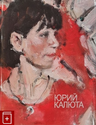 книга Юрий Калюта  2022, 978-5-903733-87-3, книга, купить, читать, аннотация: фото №1