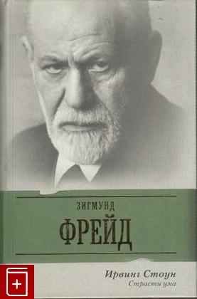 книга Зигмунд Фрейд  Страсти ума, Стоун Ирвинг, 2010, 978-5-17-065141-2, книга, купить,  аннотация, читать: фото №1