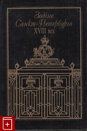 книга Зодчие Санкт-Петербурга  XVIII век, , 1997, 5-289-01585-X, книга, купить,  аннотация, читать: фото №1