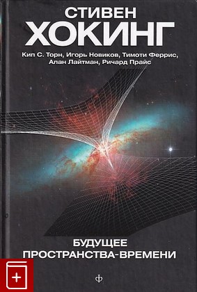 книга Будущее пространства-времени, Хокинг Стивен, 2013, 978-5-1367-02236-0, книга, купить,  аннотация, читать: фото №1