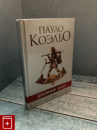 книга Дневник мага Коэльо Пауло 2006, 5-9550-0896-9, книга, купить, читать, аннотация: фото №1