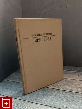 книга Ермолова Щепкина-Куперник Т Л  1983, , книга, купить, читать, аннотация: фото №1