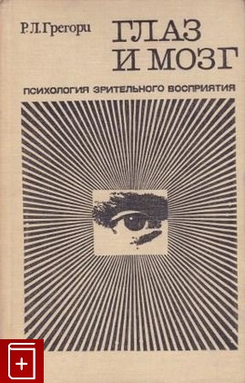 книга Глаз и мозг  Психология зрительного восприятия, Грегори Р, 1970, , книга, купить,  аннотация, читать: фото №1