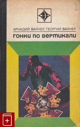 книга Гонки по вертикали, Вайнер А А , Вайнер Г А, 1974, , книга, купить,  аннотация, читать: фото №1