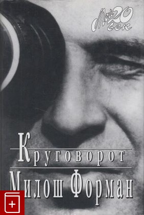 книга Круговорот, Форман Милош, 1999, , книга, купить,  аннотация, читать: фото №1