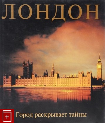 книга Лондон  Город раскрывает тайны, , 2005, 5-88353-221-7, книга, купить,  аннотация, читать: фото №1