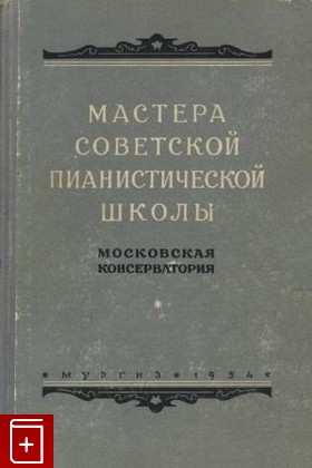 книга Мастера советской пианистической школы, , 1954, , книга, купить,  аннотация, читать: фото №1
