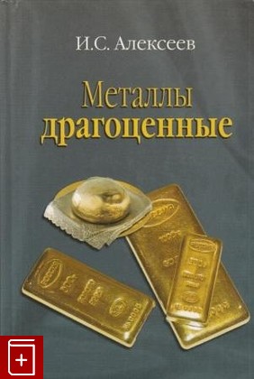 книга Металлы драгоценные, Алексеев И С, 2002, , книга, купить,  аннотация, читать: фото №1