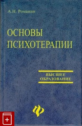 Основны психотерапии. Основы психотерапии. Основы психотерапии учебник. Основы терапии. Романин.