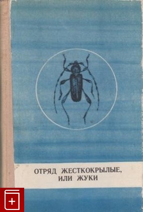 книга Отряд жесткокрылые, или жуки, , 1975, , книга, купить,  аннотация, читать: фото №1