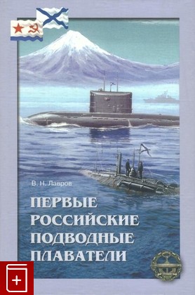 книга Первые российские подводные плаватели, Лавров В Н, 2006, 5-7355-0686-2, книга, купить,  аннотация, читать: фото №1