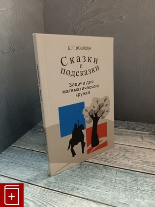 книга Сказки и подсказки Козлова Е Г  2021, 978-5-4439-4198-1, книга, купить, читать, аннотация: фото №1