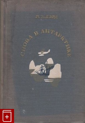 книга Снова в Антарктике  ( Вторая антарктическая экспедиция ), Бэрд Ричард, 1937, , книга, купить,  аннотация, читать: фото №1