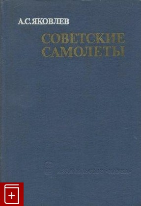 книга Советские самолеты, Яковлев А С, 1978, , книга, купить,  аннотация, читать: фото №1