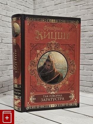 книга Так говорил Заратустра Ницше Фридрих 2011, 978-5-17-073804-5, книга, купить, читать, аннотация: фото №1