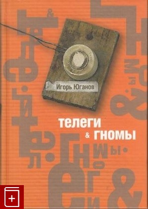 книга Телеги и гномы, Юганов И, 2007, , книга, купить,  аннотация, читать: фото №1