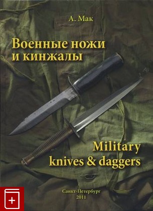 книга Военные Ножи и Кинжалы  Military Knives & Daggers, Мак А, 2011, , книга, купить,  аннотация, читать: фото №1